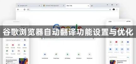 谷歌浏览器自动翻译功能设置与优化1