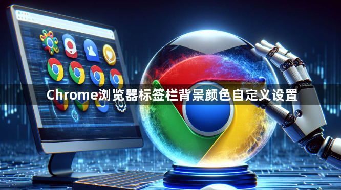 Chrome浏览器标签栏背景颜色自定义设置1