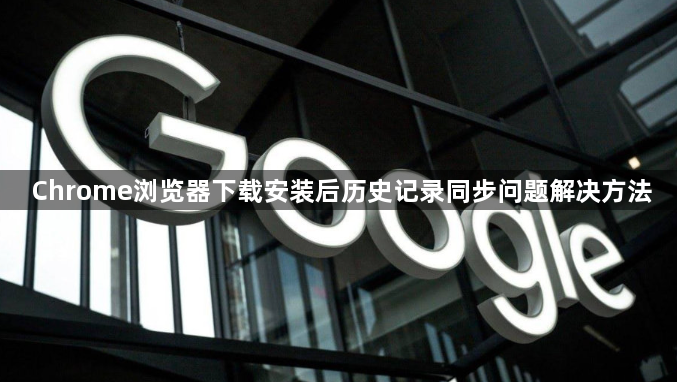 Chrome浏览器下载安装后历史记录同步问题解决方法1