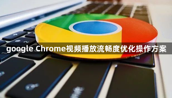 google Chrome视频播放流畅度优化操作方案1