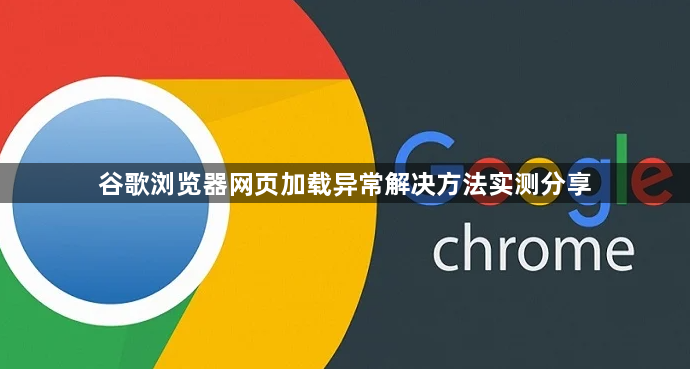 谷歌浏览器网页加载异常解决方法实测分享1