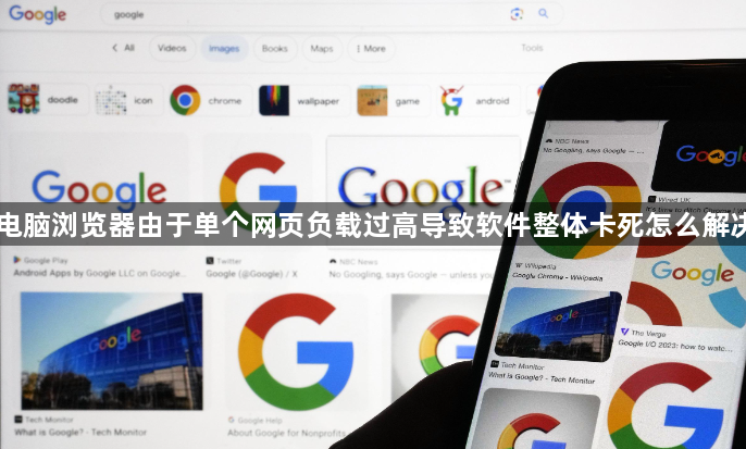 电脑浏览器由于单个网页负载过高导致软件整体卡死怎么解决1