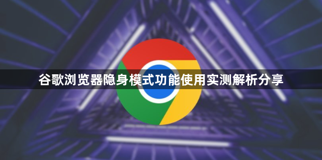 谷歌浏览器隐身模式功能使用实测解析分享1