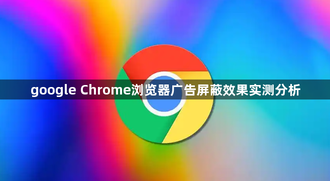 google Chrome浏览器广告屏蔽效果实测分析1