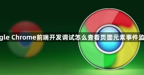 google Chrome前端开发调试怎么查看页面元素事件监听器1