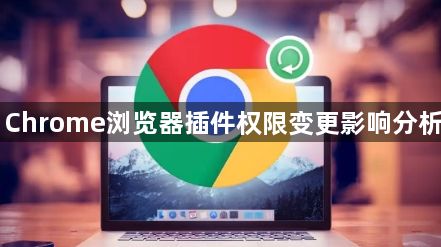 Chrome浏览器插件权限变更影响分析1