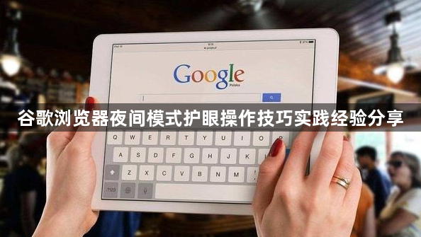 谷歌浏览器夜间模式护眼操作技巧实践经验分享1