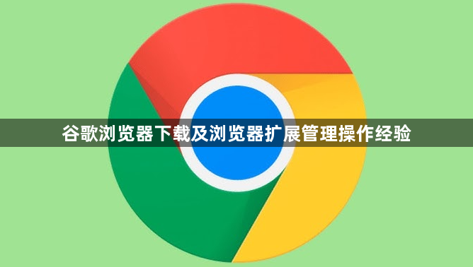 谷歌浏览器下载及浏览器扩展管理操作经验1