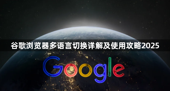 谷歌浏览器多语言切换详解及使用攻略20251