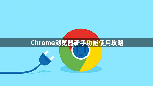 Chrome浏览器新手功能使用攻略1