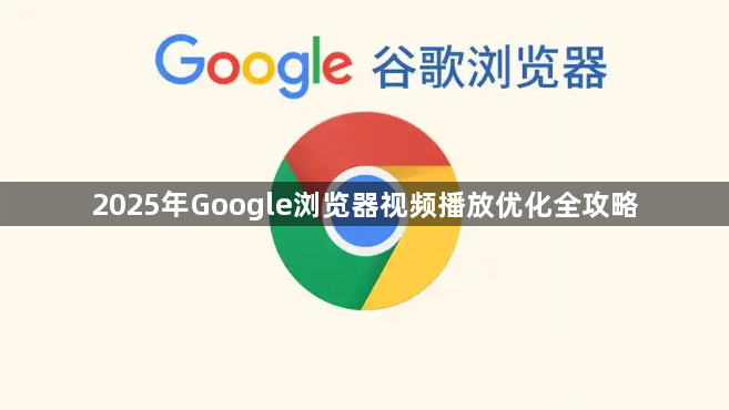 2025年Google浏览器视频播放优化全攻略1