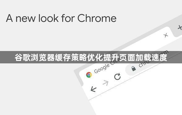 谷歌浏览器缓存策略优化提升页面加载速度1
