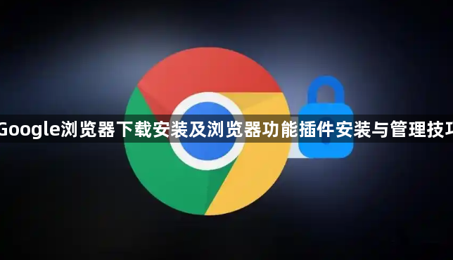 Google浏览器下载安装及浏览器功能插件安装与管理技巧1