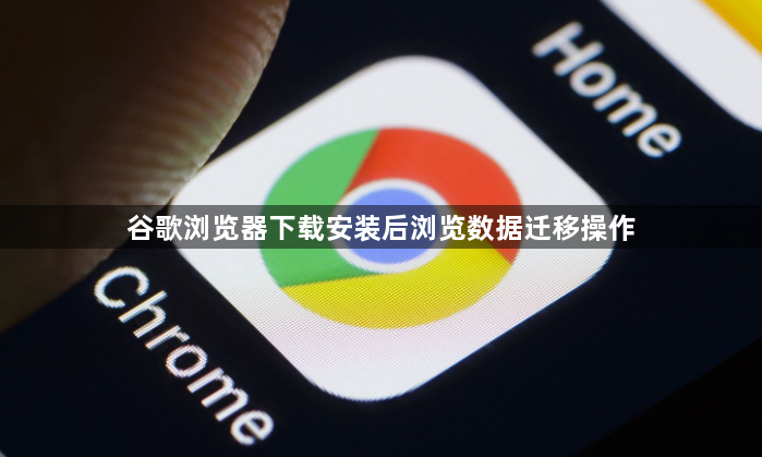 谷歌浏览器下载安装后浏览数据迁移操作1