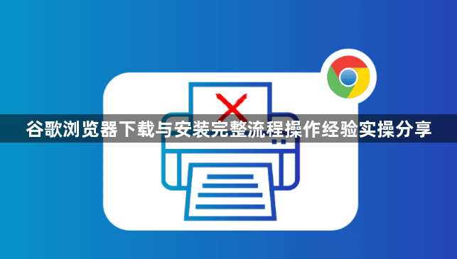 谷歌浏览器下载与安装完整流程操作经验实操分享1