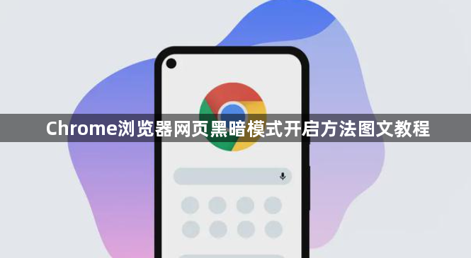 Chrome浏览器网页黑暗模式开启方法图文教程1