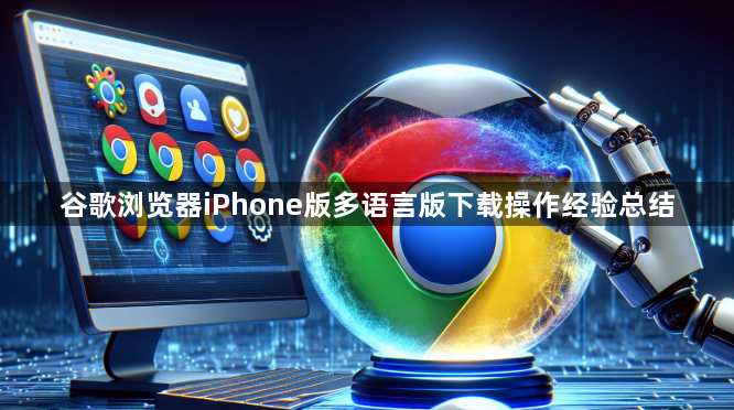 谷歌浏览器iPhone版多语言版下载操作经验总结1