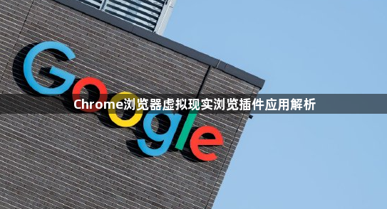 Chrome浏览器虚拟现实浏览插件应用解析1