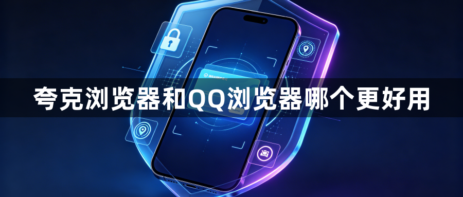 夸克浏览器和QQ浏览器哪个更好用1