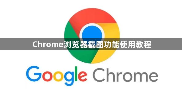 Chrome浏览器截图功能使用教程1