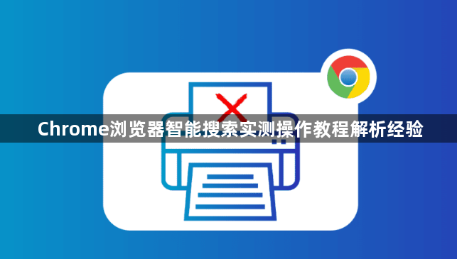 Chrome浏览器智能搜索实测操作教程解析经验1