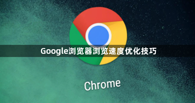 Google浏览器浏览速度优化技巧1
