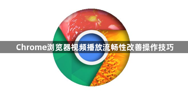 Chrome浏览器视频播放流畅性改善操作技巧1