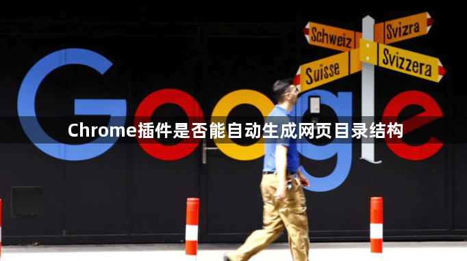 Chrome插件是否能自动生成网页目录结构1
