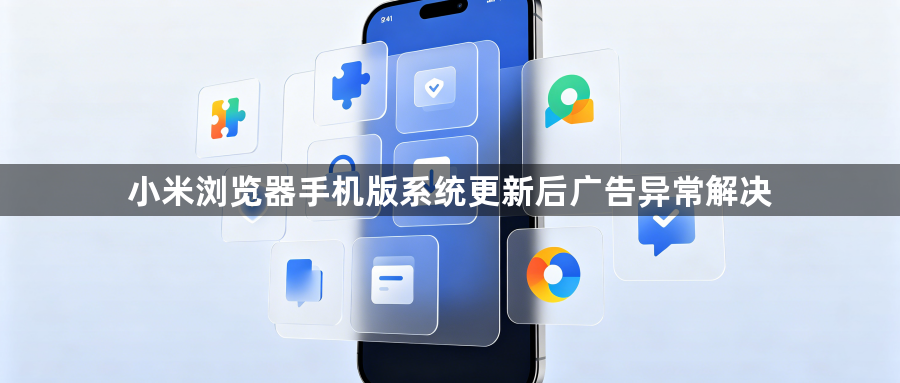 小米浏览器手机版系统更新后广告异常解决1