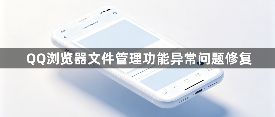 QQ浏览器文件管理功能异常问题修复1