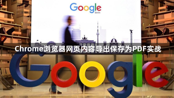 Chrome浏览器网页内容导出保存为PDF实战1