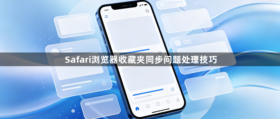 Safari浏览器收藏夹同步问题处理技巧1