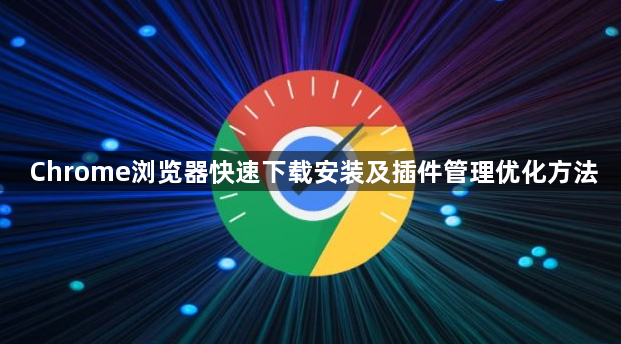 Chrome浏览器快速下载安装及插件管理优化方法1