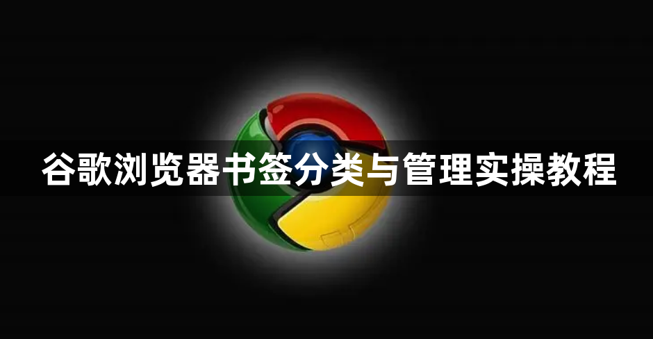 谷歌浏览器书签分类与管理实操教程1