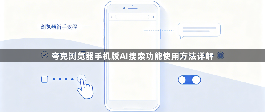 夸克浏览器手机版AI搜索功能使用方法详解1