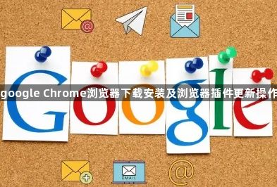 google Chrome浏览器下载安装及浏览器插件更新操作1