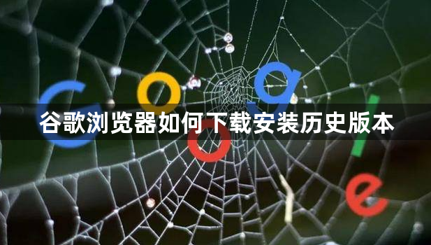 谷歌浏览器如何下载安装历史版本1