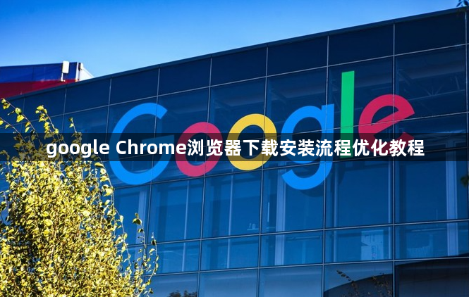 google Chrome浏览器下载安装流程优化教程1