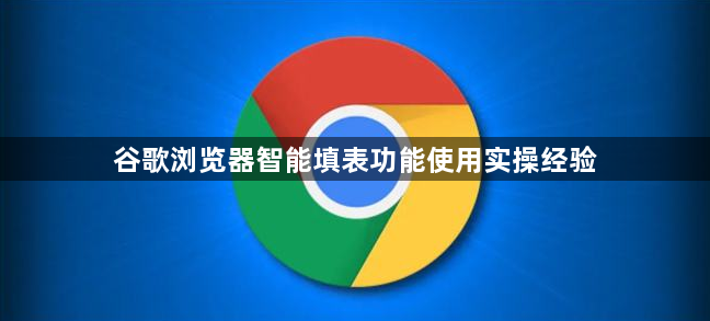谷歌浏览器智能填表功能使用实操经验1