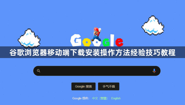 谷歌浏览器移动端下载安装操作方法经验技巧教程1