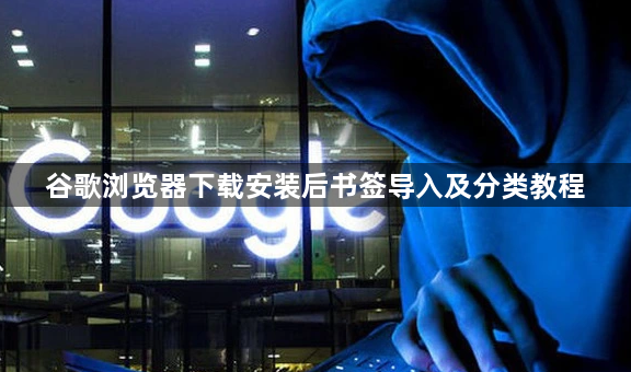 谷歌浏览器下载安装后书签导入及分类教程1