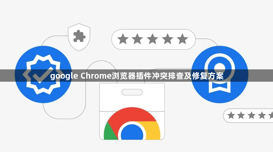 google Chrome浏览器插件冲突排查及修复方案1