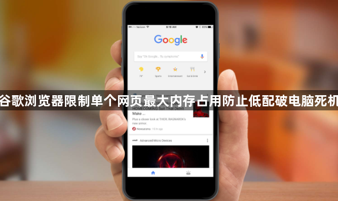 谷歌浏览器限制单个网页最大内存占用-低配电脑优化1