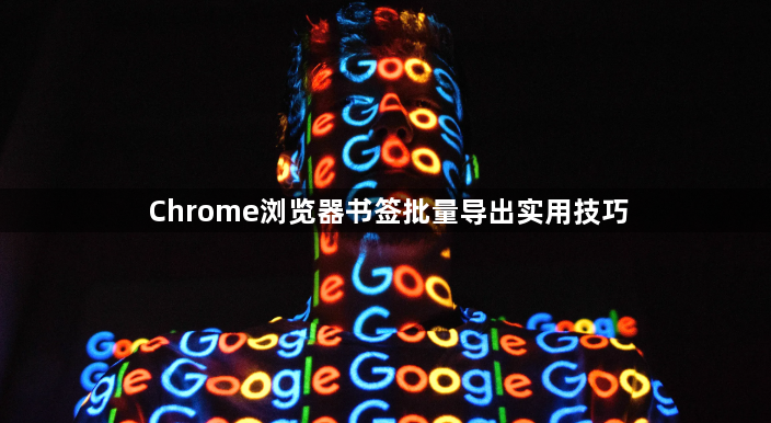 Chrome浏览器书签批量导出实用技巧1