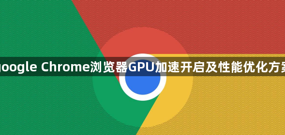 google Chrome浏览器GPU加速开启及性能优化方案1