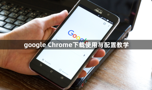 google Chrome下载使用与配置教学1