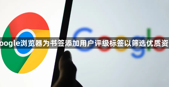 google浏览器为书签添加用户评级标签以筛选优质资源1