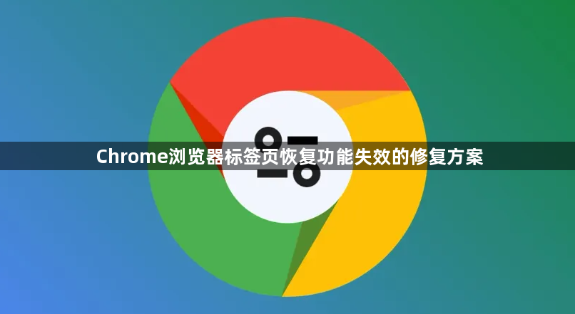 Chrome浏览器标签页恢复功能失效的修复方案1