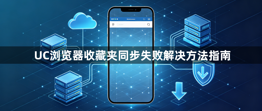 UC浏览器收藏夹同步失败解决方法指南1