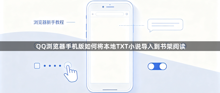 QQ浏览器手机版如何将本地TXT小说导入到书架阅读1
